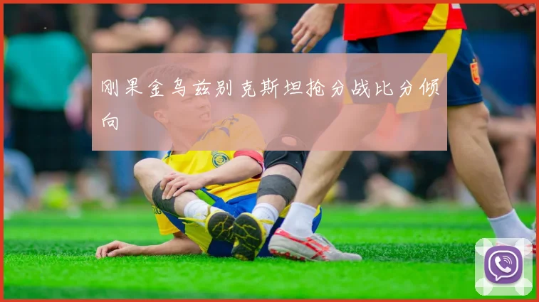 刚果金乌兹别克斯坦抢分战比分倾向