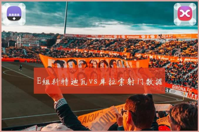 E组科特迪瓦vs库拉索射门数据