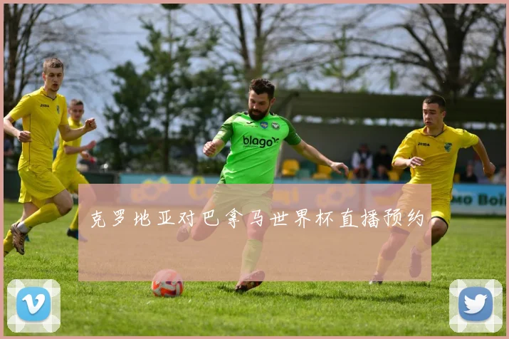 克罗地亚对巴拿马世界杯直播预约
