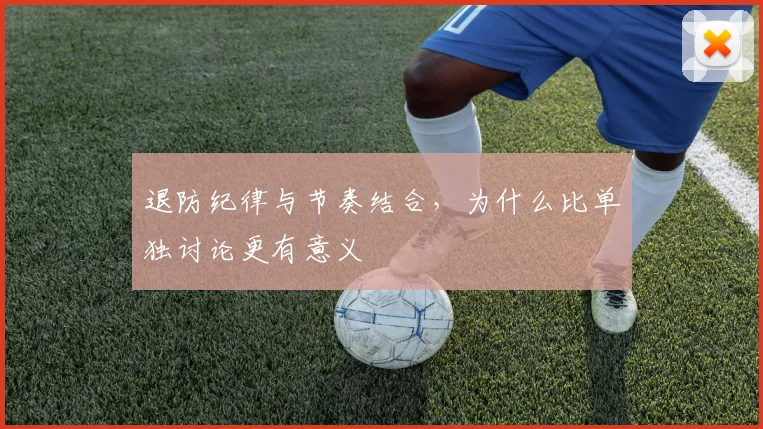 退防纪律与节奏结合，为什么比单独讨论更有意义