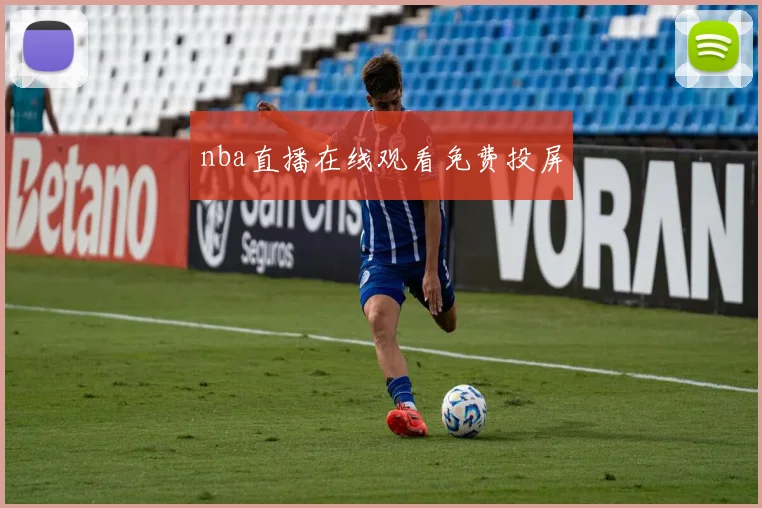 nba直播在线观看免费投屏