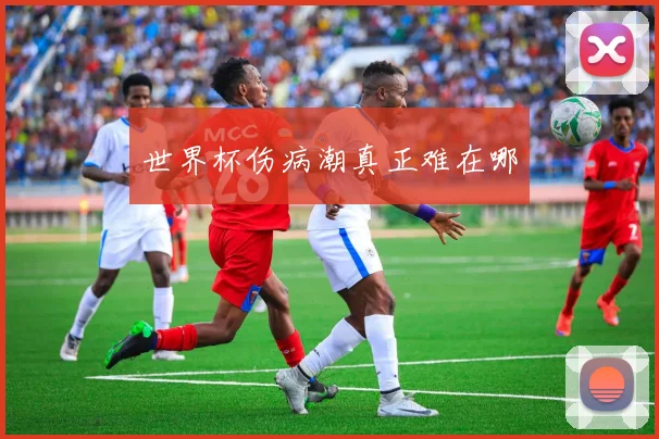 世界杯伤病潮真正难在哪