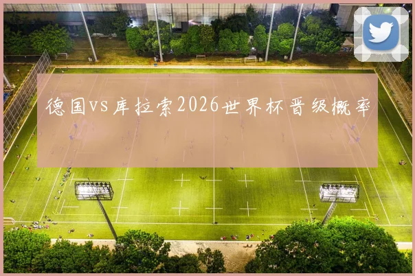 德国vs库拉索2026世界杯晋级概率