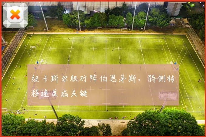 纽卡斯尔联对阵伯恩茅斯，弱侧转移速度成关键