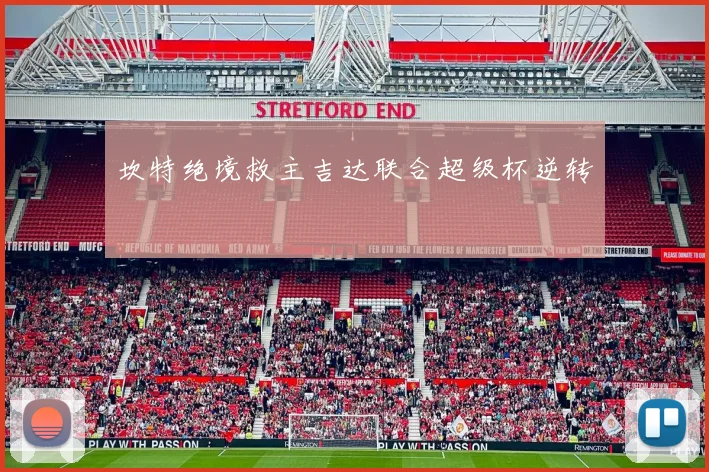 坎特绝境救主吉达联合超级杯逆转