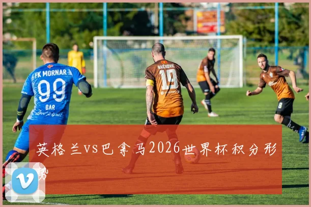 英格兰vs巴拿马2026世界杯积分形势