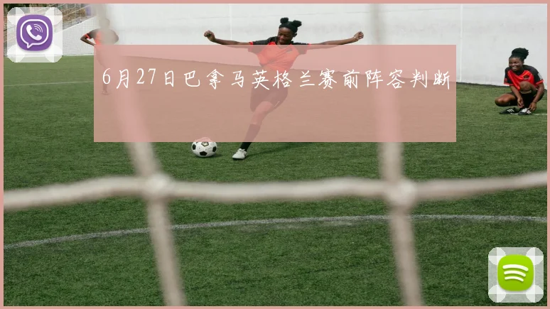 6月27日巴拿马英格兰赛前阵容判断