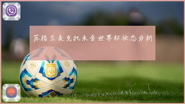 苏格兰麦克托米奈世界杯状态分析