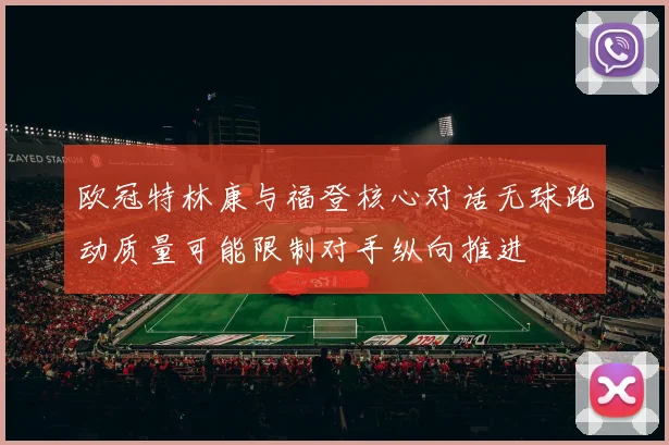 欧冠特林康与福登核心对话无球跑动质量可能限制对手纵向推进