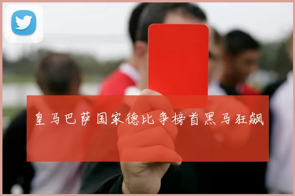 皇马巴萨国家德比争榜首黑马狂飙