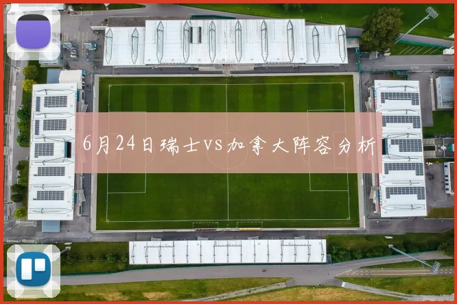 6月24日瑞士vs加拿大阵容分析
