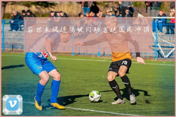 菲尔米诺连场破门助吉达国民冲顶