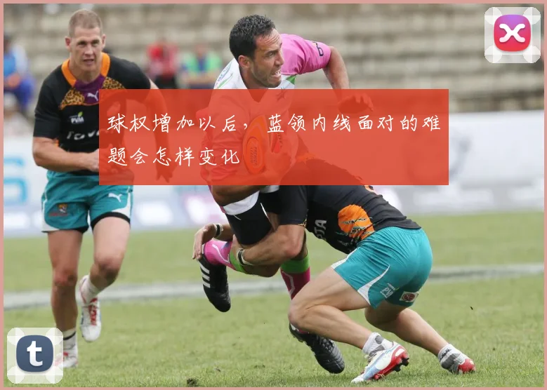 球权增加以后，蓝领内线面对的难题会怎样变化