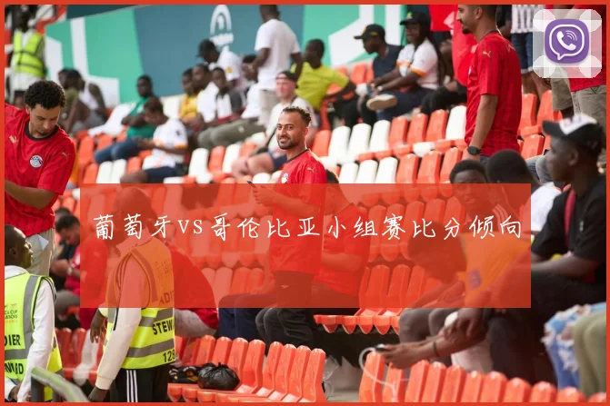 葡萄牙vs哥伦比亚小组赛比分倾向