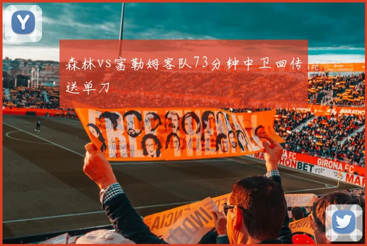森林vs富勒姆客队73分钟中卫回传送单刀