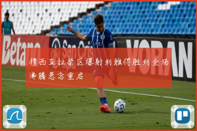 穆西亚拉禁区爆射利雅得胜利全场沸腾悬念重启