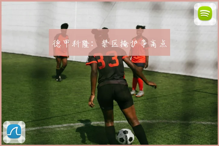 德甲科隆：禁区掩护争高点