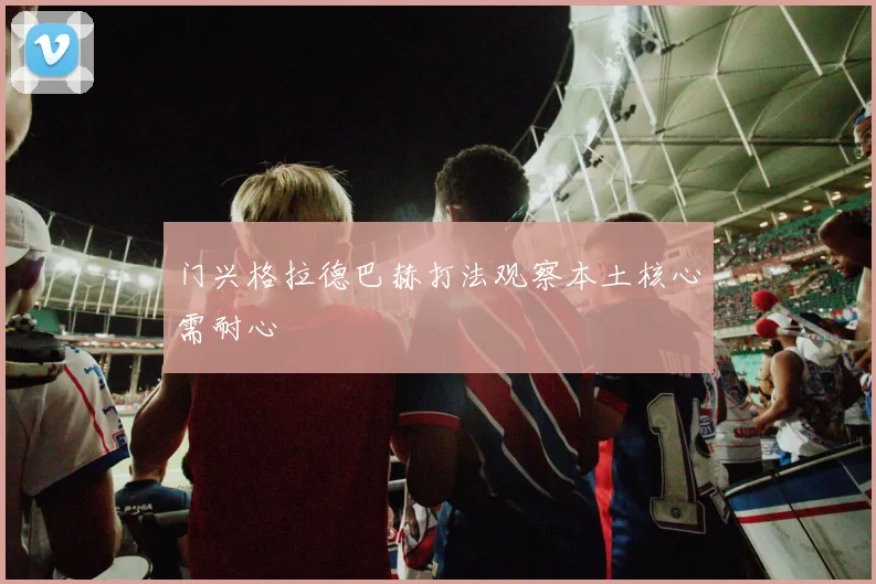 门兴格拉德巴赫打法观察本土核心需耐心