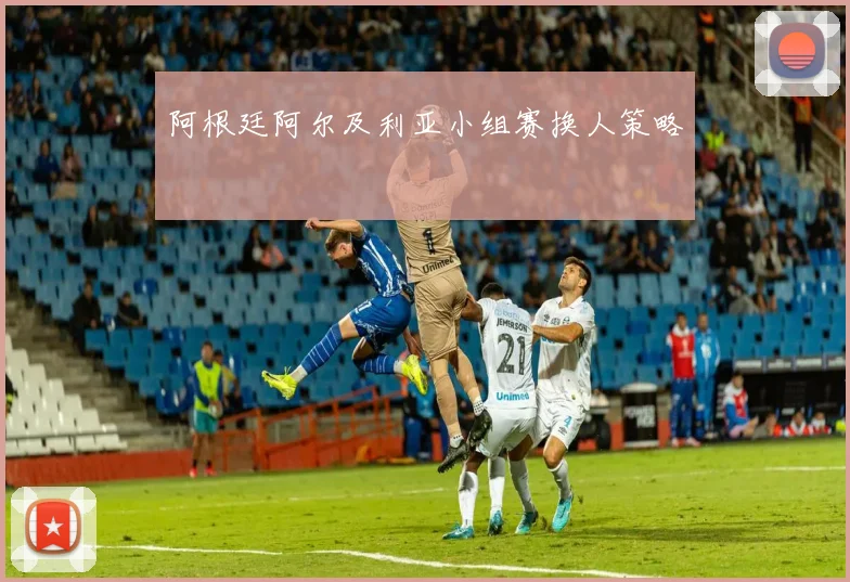 阿根廷阿尔及利亚小组赛换人策略