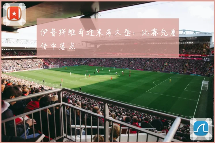 伊普斯维奇迎来考文垂，比赛先看传中落点