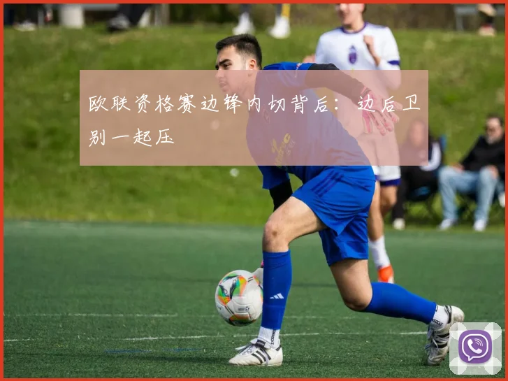 欧联资格赛边锋内切背后：边后卫别一起压